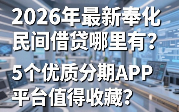 2026年最新奉化民间借贷哪里有？这5个优质分期APP平台值得收藏！