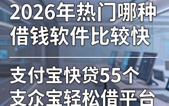 2026年热门哪种借钱软件比较快,分享5个支付宝快贷轻松借平台