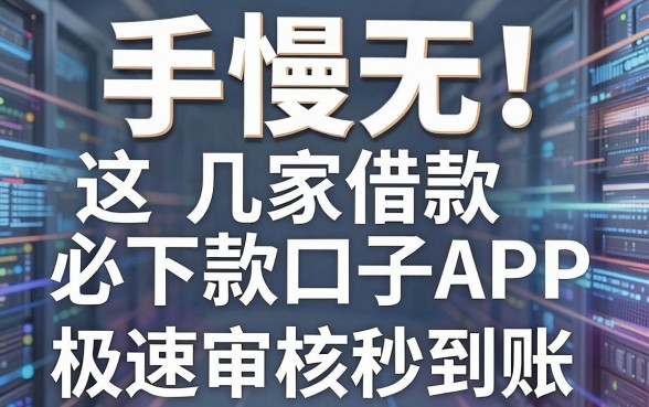 手慢无！这几家借款必下款口子APP，极速审核秒到账！