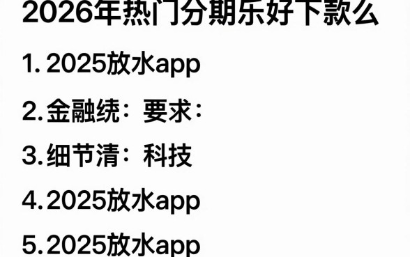 2026年热门分期乐好下款么，整合五个2025放水app