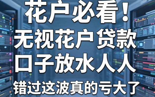 花户必看！无视花户贷款口子放水人人，错过这波真的亏大了！