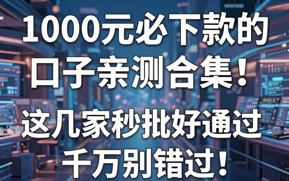 1000元必下款的口子亲测合集！这几家秒批好通过，千万别错过