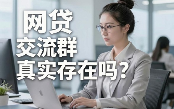 网贷交流群真实存在吗?亲测这几个网贷群体微信群不容错过!