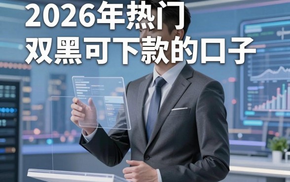 2026年热门双黑可下款的口子,总结五个无视一切的网贷