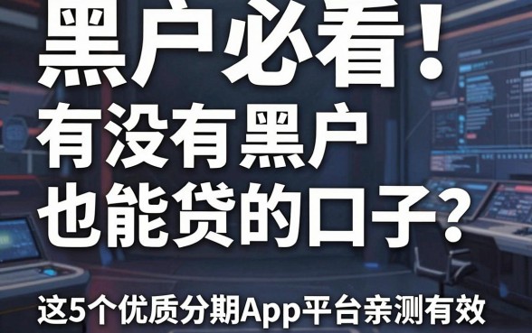 黑户必看！有没有黑户也能贷的口子？这5个优质分期App平台亲测有效