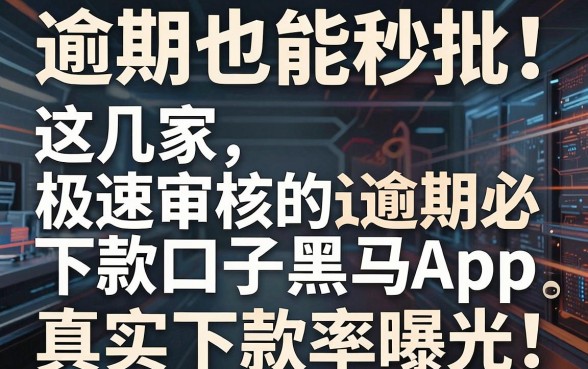 逾期也能秒批！这几家极速审核的逾期必下款口子黑马App，真实下款率曝光