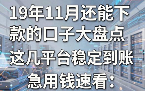 19年11月还能下款的口子大盘点,这几家平台稳定到账,急用钱速看!