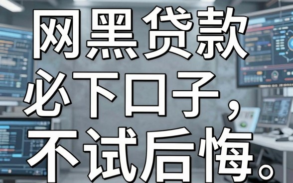 网黑贷款必下口子分享，这5个平台不试后悔！