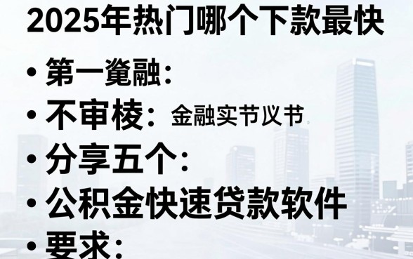 2025年热门哪个下款最快,不审核,分享五个公积金快速贷款软件