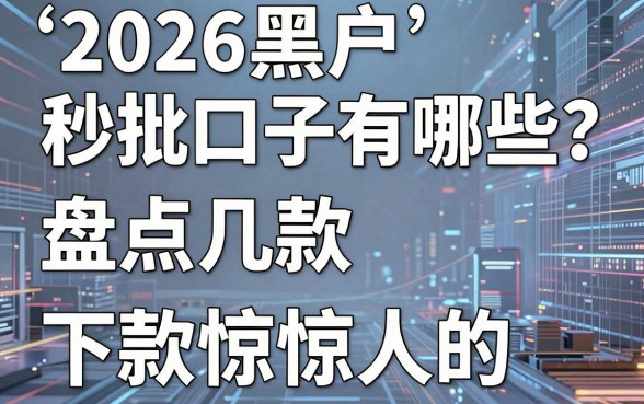 2026黑户秒批口子有哪些?盘点几款下款惊人的正规平台!