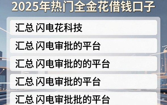 2025年热门全金花借钱口子，汇总五个闪电审批的平台