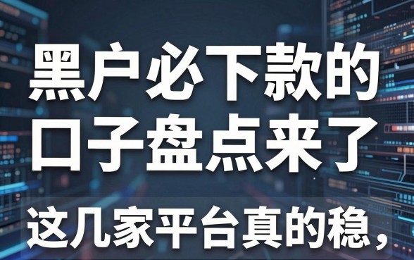 黑户必下款的口子盘点来了，这几家平台真的稳！