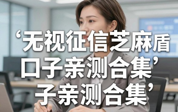 无视征信芝麻同盾的口子亲测合集,这几家必撸的口子不容错过!