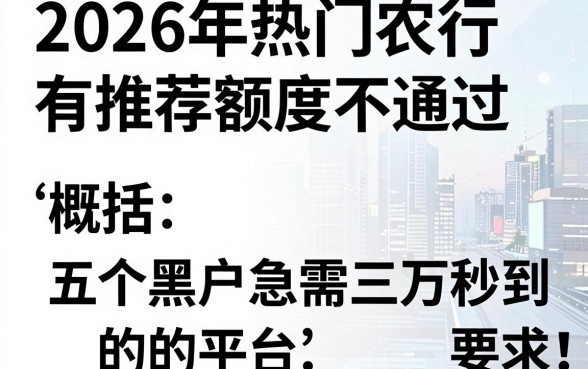 2026年热门农行有推荐额度不通过,概括五个黑户急需三万秒到的的平台