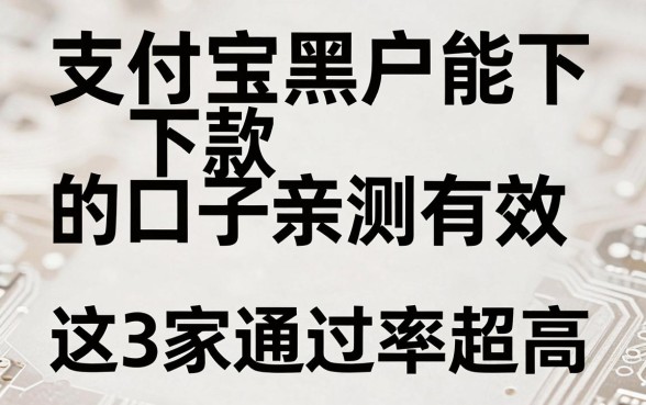 支付宝黑户能下款的口子亲测有效，这3家通过率超高赶紧试
