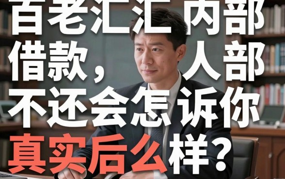 百老汇借款不还会怎么样？银行内部人告诉你真实后果