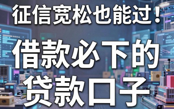 征信宽松也能过！盘点5个借款必下的贷款口子