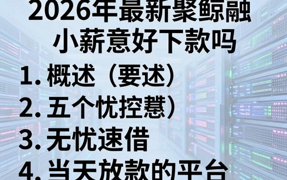 2026年最新聚鲸融小薪意好下款吗，概括五个无忧速借当天放款的平台