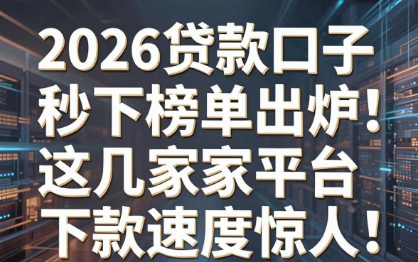 2026贷款口子秒下榜单出炉,这几家平台下款速度惊人!