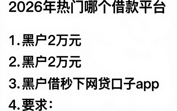 2026年热门哪个借款平台无视黑白，概括五个黑户借2万元秒下网贷口子app