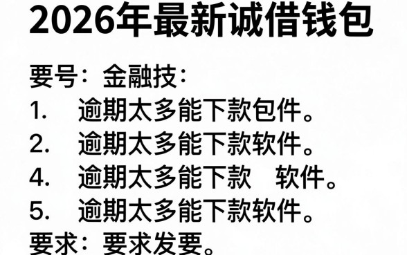 2026年最新诚借钱包,罗列五个逾期太多能下款软件