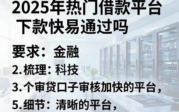 2025年热门借款平台下款快易通过吗,梳理5个审贷口子审核加快的平台