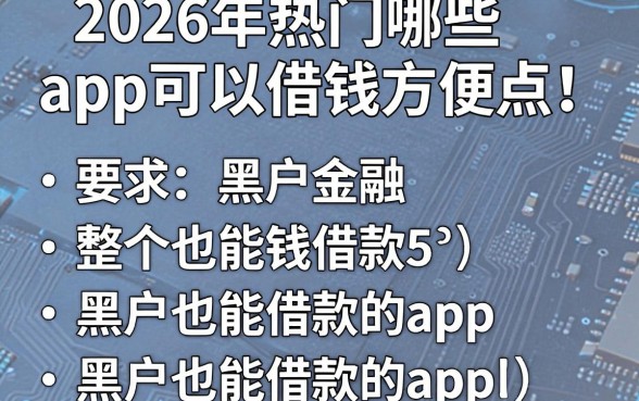 2026年热门哪些app可以借钱方便点，整合5个黑户也能借款的app