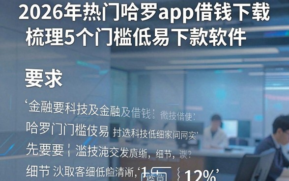 2026年热门哈罗app借钱下载，梳理5个门槛低易下款软件
