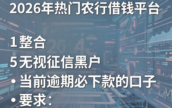2026年热门农行借钱平台,整合5个无视征信黑户当前逾期必下款的口子