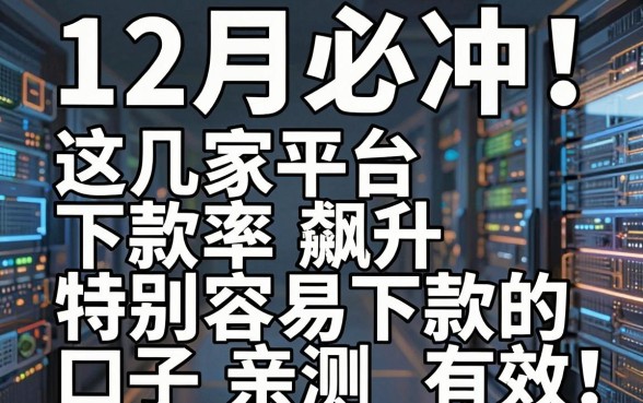 12月必冲!这几家平台下款率飙升,特别容易下款的口子亲测有效