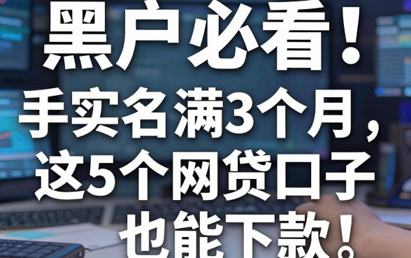 黑户必看！手机实名满3个月，这5个网贷口子也能下款
