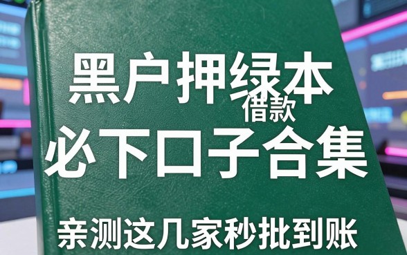 黑户押绿本借款必下口子合集，亲测这几家秒批到账！
