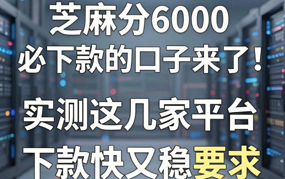 芝麻分600必下款的口子来了!实测这几家平台,下款快又稳!