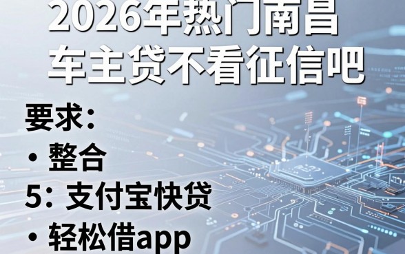 2026年热门南昌车主贷不看征信吧,整合5个支付宝快贷轻松借app
