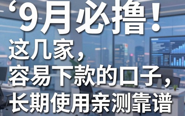 9月必撸！这几家容易下款的口子，长期使用亲测靠谱