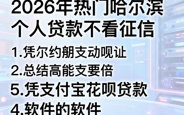 2026年热门哈尔滨个人贷款不看征信,总结5个凭支付宝花呗贷款的软件