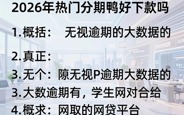 2026年热门分期鸭好下款吗,概括五个真正无视逾期大数据的网贷平台