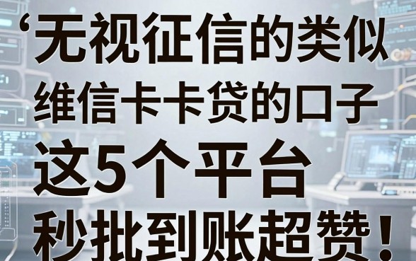 无视征信的类似维信卡卡贷的口子，这5个平台秒批到账超赞