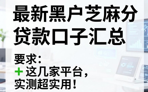 最新黑户芝麻分贷款口子汇总,这几家平台实测超实用!