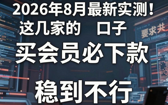 2026年8月最新实测！这几家买会员必下款的口子，稳到不行！