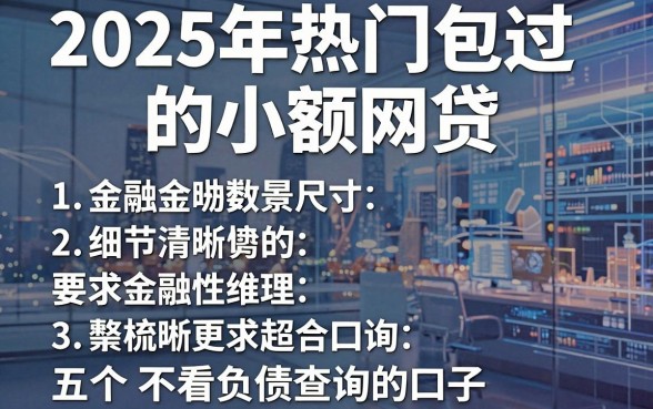 2025年热门包过的小额网贷，梳理五个不看负债查询的口子