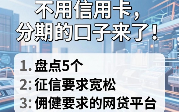 不用信用卡分期的口子来了!盘点5个征信要求宽松的网贷平台