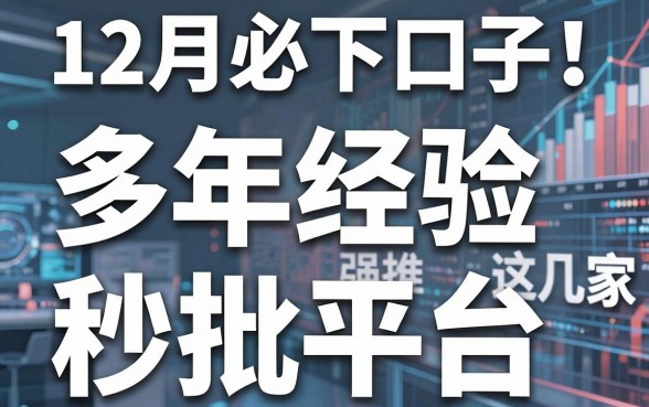 12月必下口子!多年经验强推这几家秒批平台