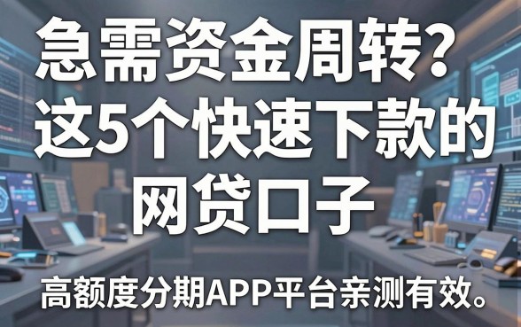 急需资金周转？这5个快速下款的网贷口子，高额度分期APP平台亲测有效！