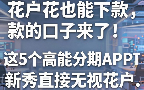 花户花也能下款的口子来了!这5个高能分期APP新秀直接无视花户