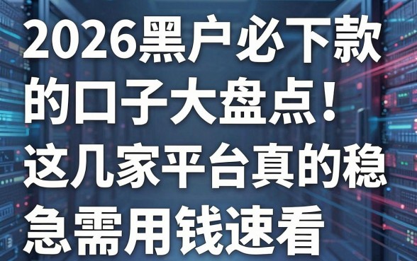 2026黑户必下款的口子大盘点！这几家平台真的稳，急需用钱速看