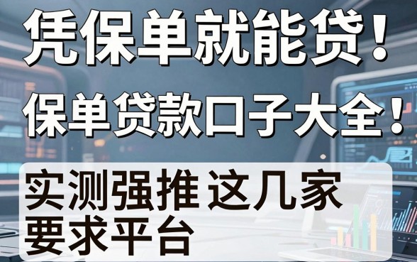 凭保单就能贷!保单贷款口子大全:实测强推这几家秒批平台