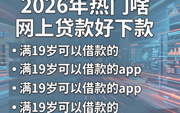 2026年热门啥网上贷款好下款，整理5个满19岁可以借款的app