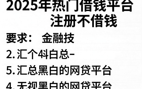 2025年热门借钱平台注册不借钱,汇总5个无视黑白的网贷平台