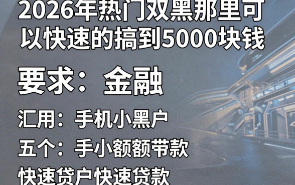 2026年热门双黑那里可以快速的搞到5000块钱，汇总五个手机小额黑户快速贷款软件